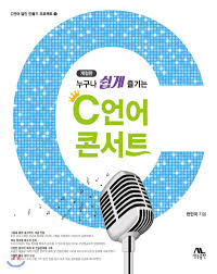 누구나 쉽게 즐기는 C언어 콘서트 솔루션 누구나 쉽게 즐기는 C언어 콘서트 솔루션