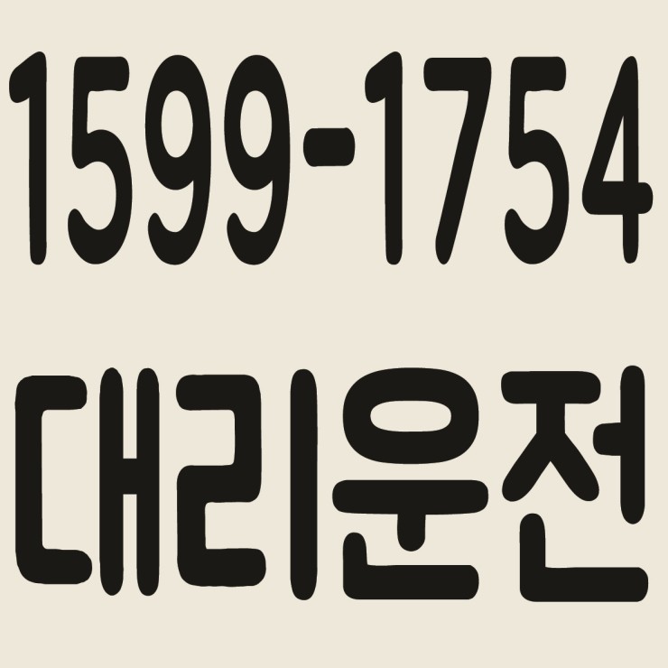 경기대리운전 1599-1754