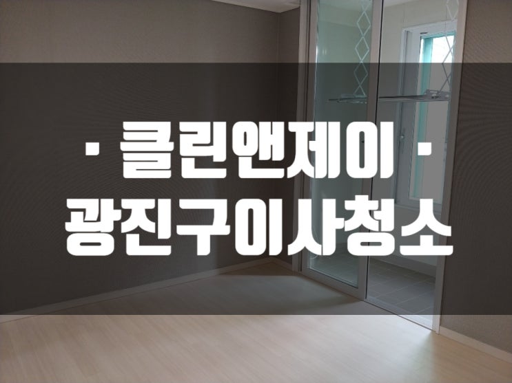  광진구 한양A 이사 청소 현장