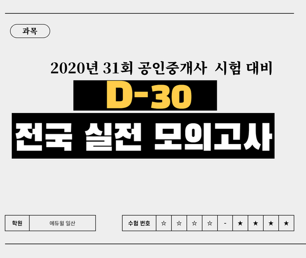  [장항동, 마두동, 마두역공인중개사학원]D-30 전국실전 모의고사 안내