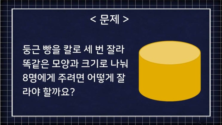  [퀴즈] 재미있는 퀴즈 - 8명에게 같은 모양과 크기로 나눠주려면?