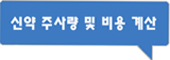  GS 주사량 및 비용 계산