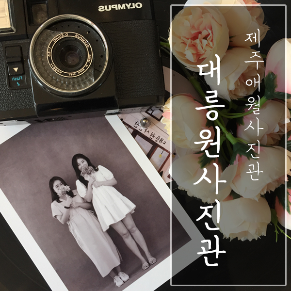  [제주도 애월 / 흑백사진관] "대릉원사진관" - 갬성돋는 흑백우정사진으로 추억 남기기!