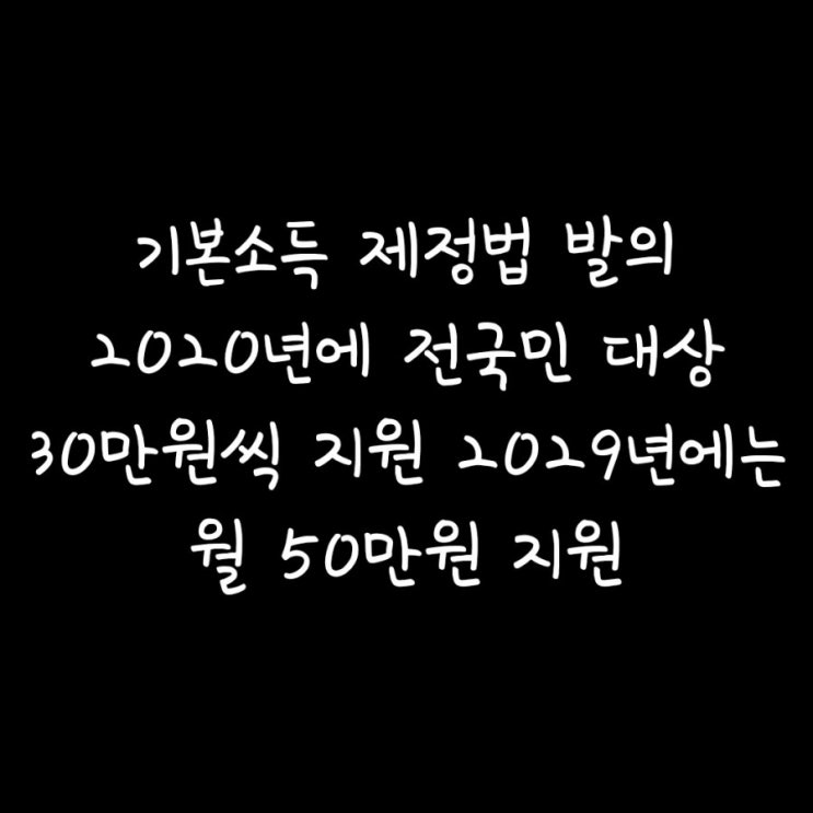  시대전환 비례대표 조정훈 의원 기본소득 제정법법 발의