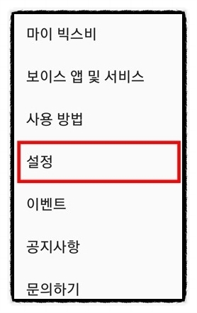  빅스비 삭제