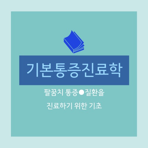  [기본통증진료학] 팔꿈치 통증 · 질환 : 신체검사, 시진, 촉진, 관절 운동, 근력 평가, 불안정성, 영상검사(X-ray)