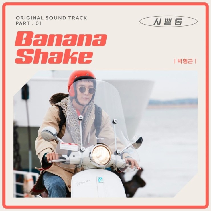박형근 - Banana shake [듣기, 노래가사, AV]