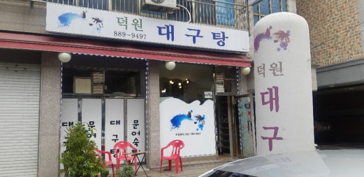 인천 용현동대구탕맛집,덕원대구탕