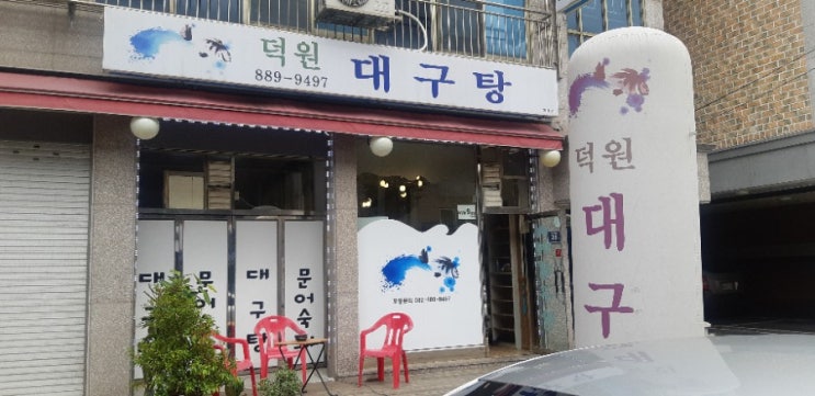  인천 용현동대구탕맛집,덕원대구탕