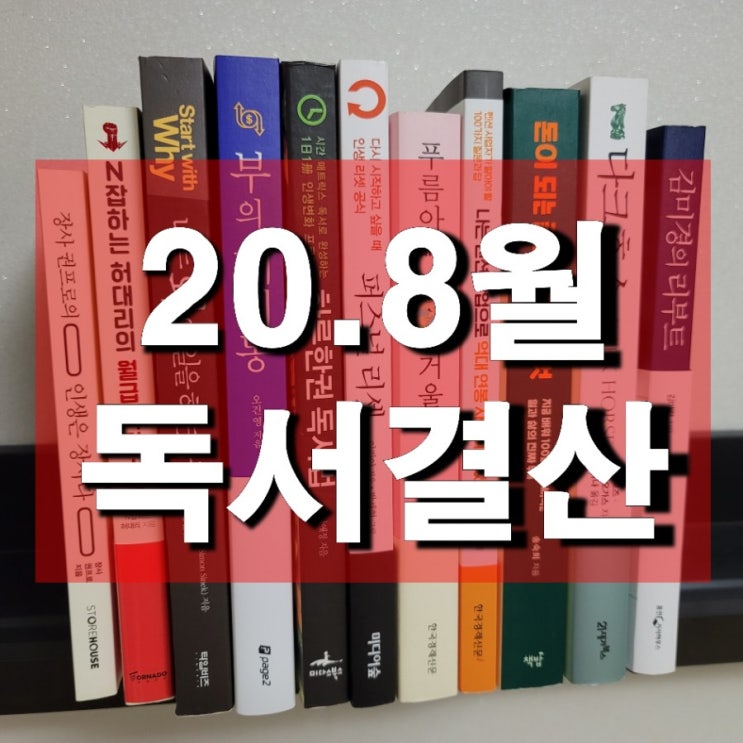  '20년 8월 독서 결산 - 리뷰 쓰기의 딜레마