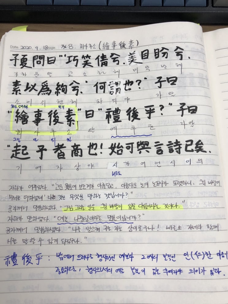  [논어필사] 3.팔일편(#8.그림은 흰 바탕이 있은 후에)