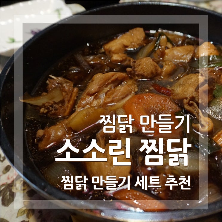  소소린 찜닭 집에서 만들기 간단히 맛있는 후기