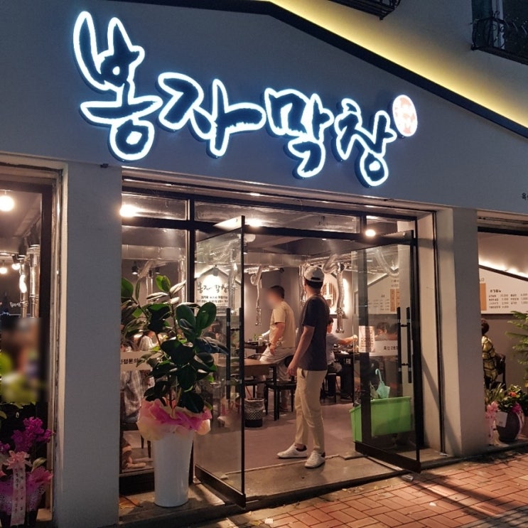  경산 옥산동 맛집 봉자막창 다녀왔어요