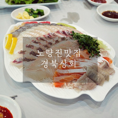 노량진회 노량진맛집 노량진수산시장맛집 경북상회 노량진회 노량진맛집 노량진수산시장맛집 경북상회