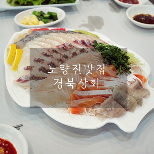 노량진회 노량진맛집 노량진수산시장맛집 경북상회