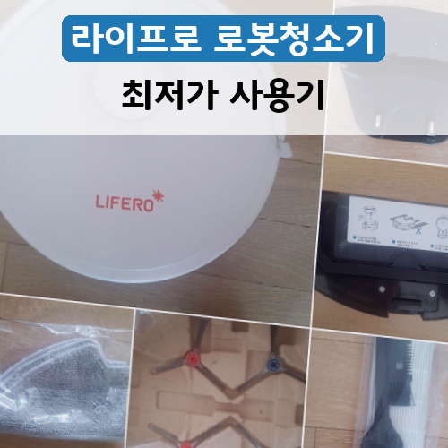 가성비 끝판왕 로봇청소기 라이프로 로봇청소기 RX9 PLUS 사용 후기~!