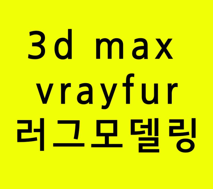 3d max vrayfur 실내인테리어학원 러그모델링