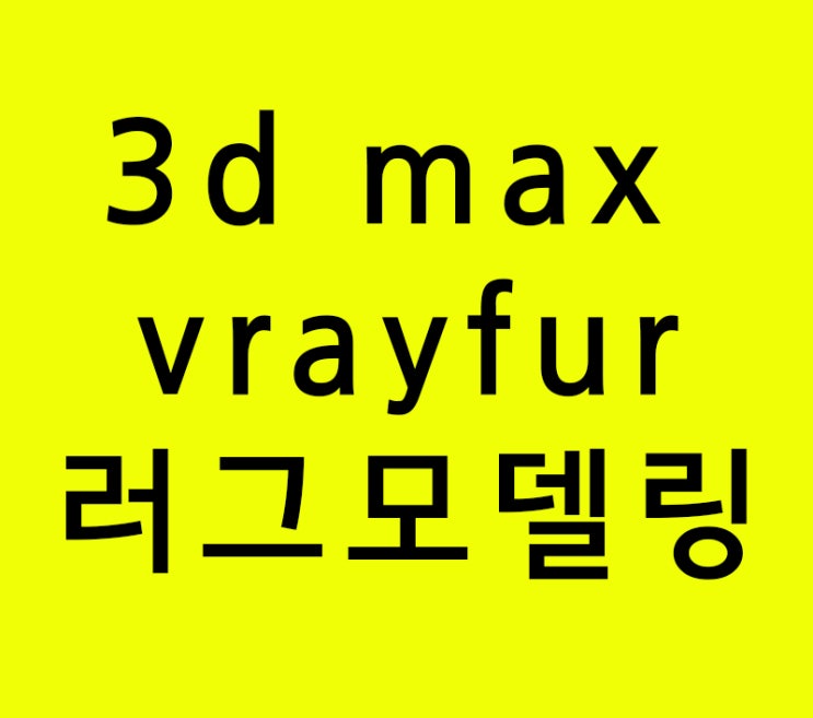 3d max vrayfur 실내인테리어학원 러그모델링 3d max vrayfur 실내인테리어학원 러그모델링