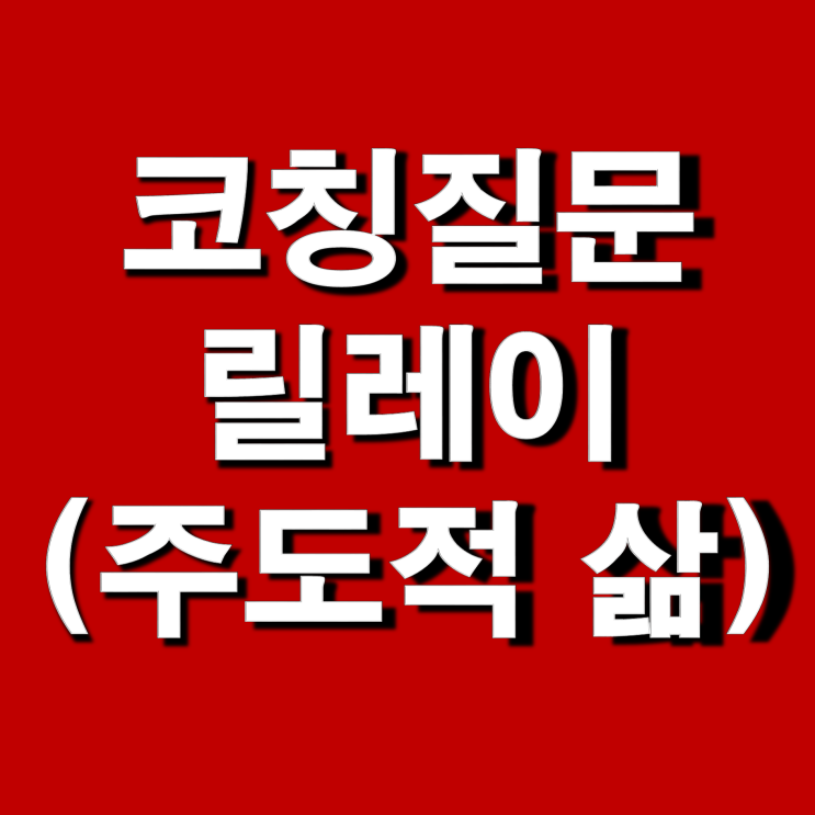  스스로 주도하는 삶을 산다면 - 2020 코칭 질문 릴레이(from.제로에그님)