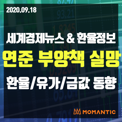 [20.09.18 세계경제뉴스 및 환율] 연준 실망·백신 불확실성…주가·달러↓금↓국채↑ 오늘의 환율/금값/국제유가 동향