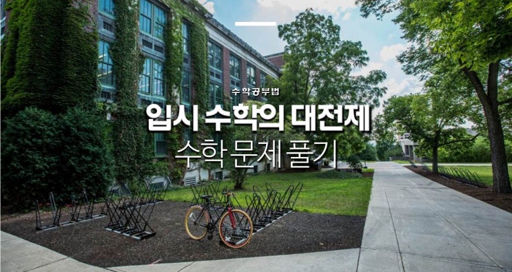  대학 입시 수학의 대전제 (부제: 수학 문제 풀기)