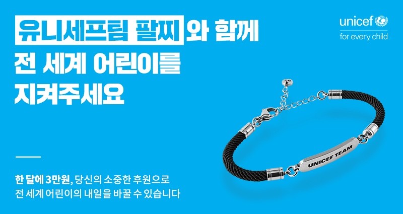 unicef bracelet korea