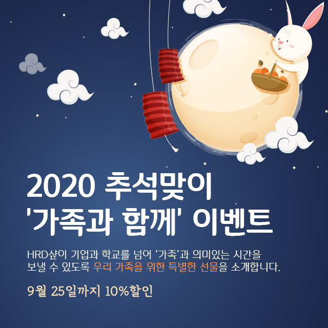  2020 추석맞이 '가족과 함께' 이벤트
