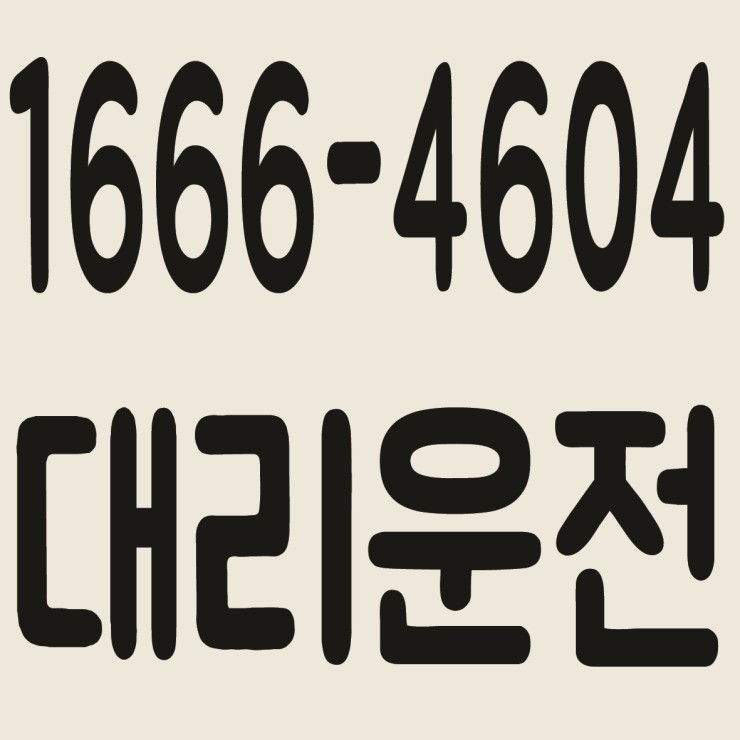 서울대리운전 1666-4604