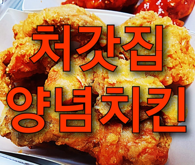 인천 장기동 맛집 처갓집양념치킨 인천장기점, 장기동 치킨 맛집 인정! 인천 장기동 맛집 처갓집양념치킨 인천장기점, 장기동 치킨 맛집 인정!