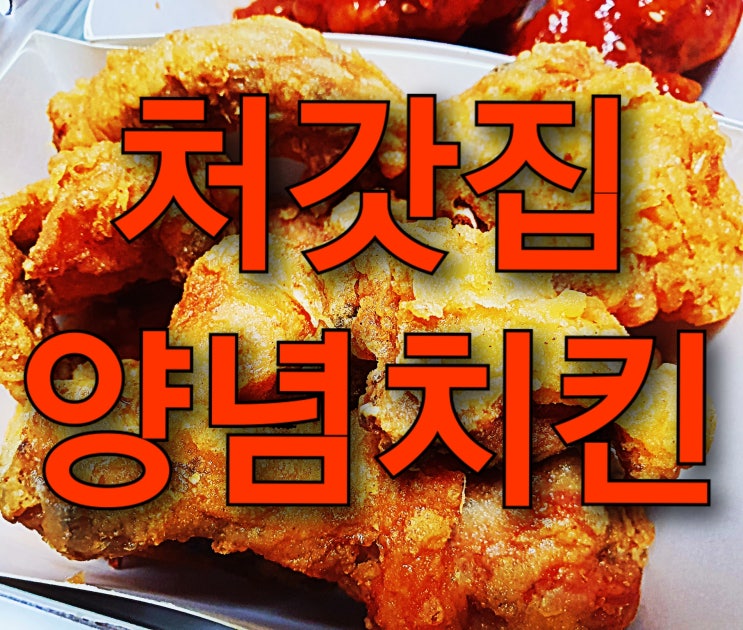 인천 장기동 맛집 처갓집양념치킨 인천장기점, 장기동 치킨 맛집 인정!