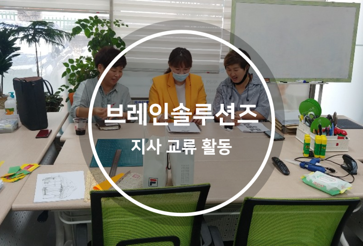  브레인솔루션즈_창원 / 통영 / 전북지사 상호교류 및 자체 워크샵(2020.09.17)