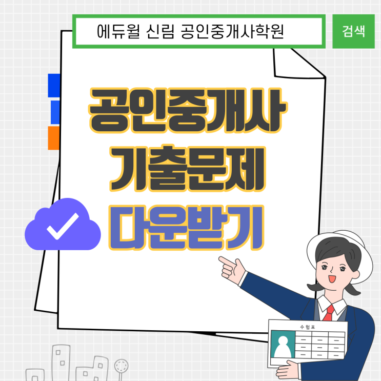  [이수공인중개사학원] 공인중개사 기출문제 다운받기