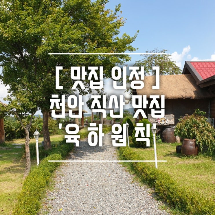  [육하원칙] 볼거리 먹거리 가득한 곳! 회식이나 가족모임으로도 좋은 천안직산맛집이 어디라고?