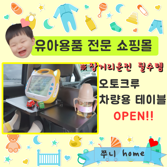  유아용품 전문 쇼핑몰] 오토크루 차량용 테이블 by쭈니home