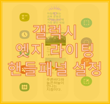 갤럭시 엣지 패널 라이팅 설정 다운로드 갤럭시 엣지 패널 라이팅 설정 다운로드