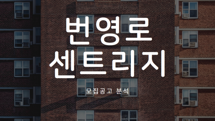  [번영로 센트리지] 모집공고 싹 정리해봤습니다!
