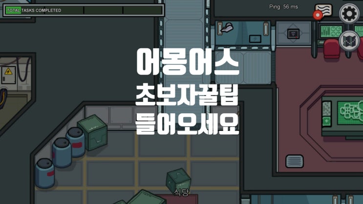  [ 어몽어스 A to Z ] 초보자 들어오세요 + 꿀팁 및 즐기는 법