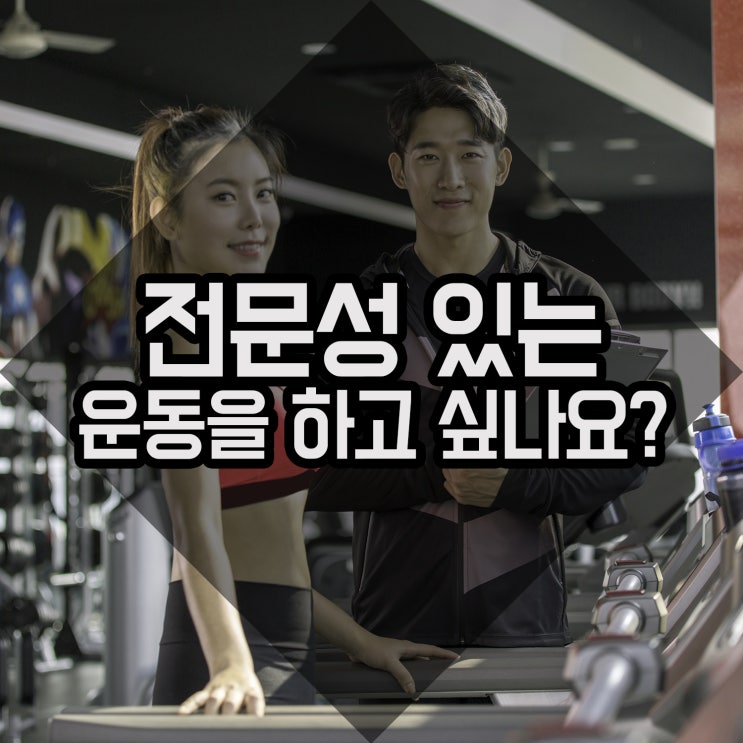 청라PT 현역선수들과 전문적인 맞춤운동