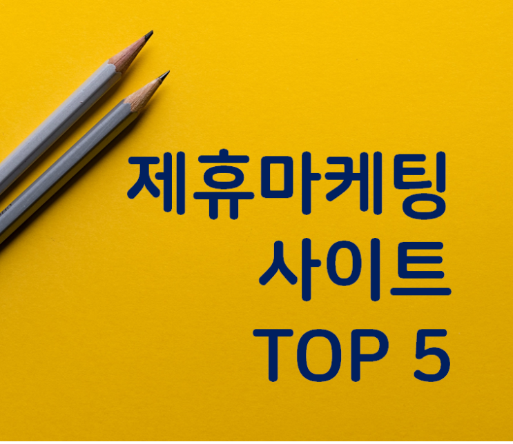  제휴마케팅 사이트 Top5