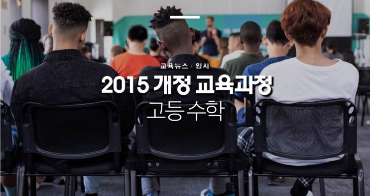  2015 개정 교육과정 - 고등 수학 (부제: 수학 기본서를 맹신한 결과)