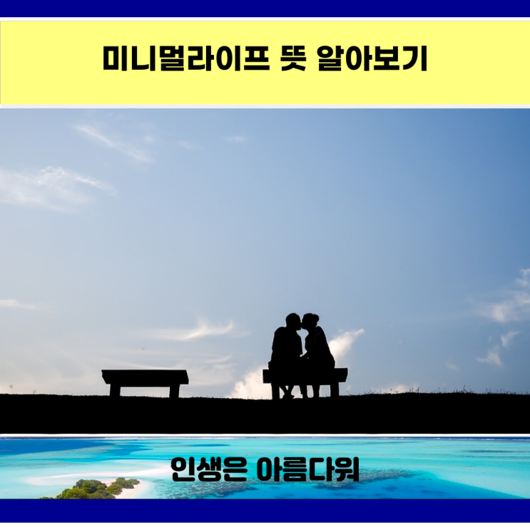  미니멀라이프 뜻 알아보기