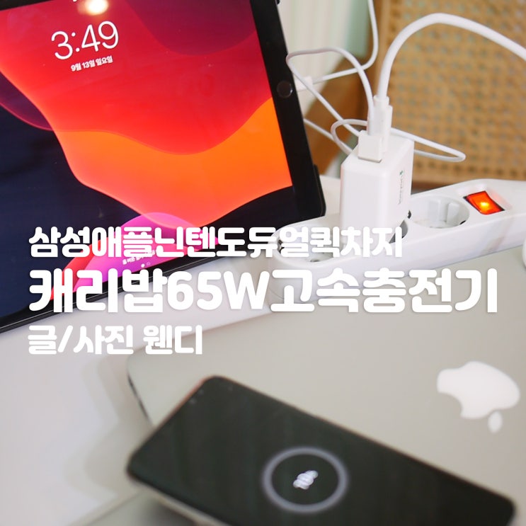 삼성 고속충전기 주연테크 캐리밥65W 아이패드까지 고속충전