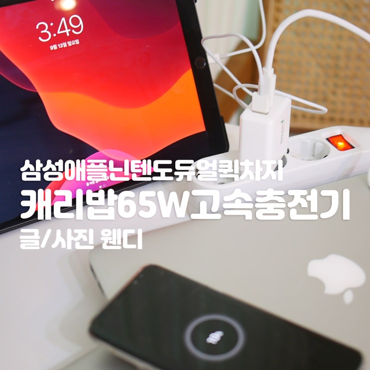  삼성 고속충전기 주연테크 캐리밥65W 아이패드까지 고속충전