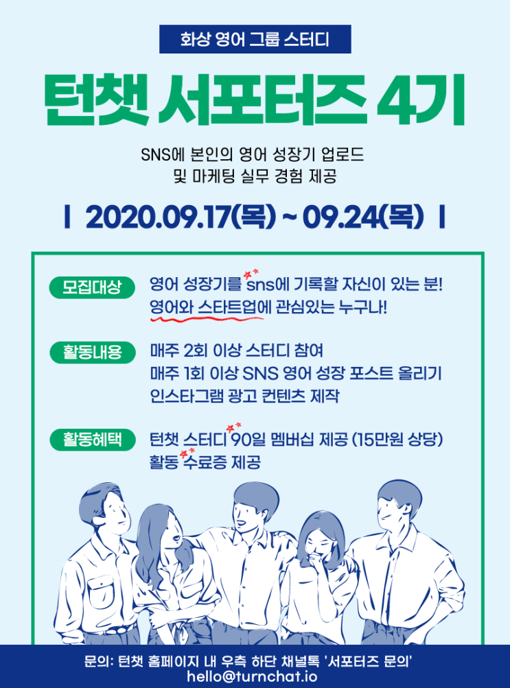 화상 영어 그룹 스터디 '턴챗' 온라인 서포터즈 4기 모집 (~10/24)
