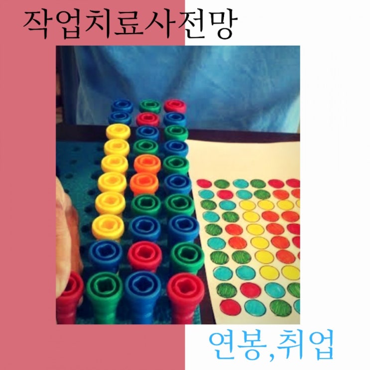  작업치료사 전망- 연봉, 취업,작업치료학과