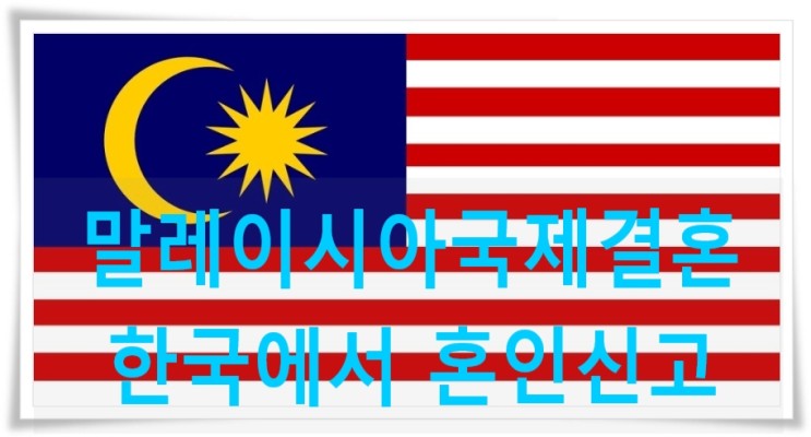 말레이시아국제결혼 비자F6 한국에서 먼저 혼인신고 사례