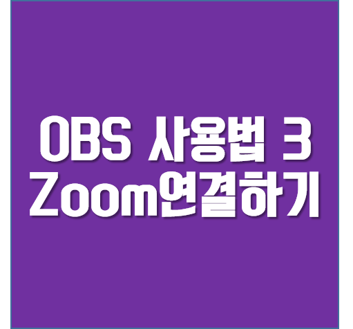 OBS 사용법 3] Zoom에 OBS 연결