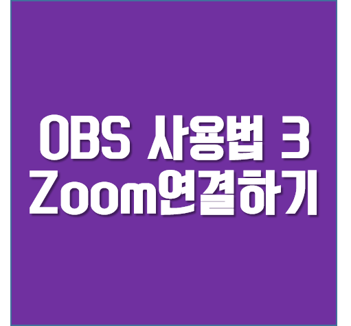  OBS 사용법 3] Zoom에 OBS 연결