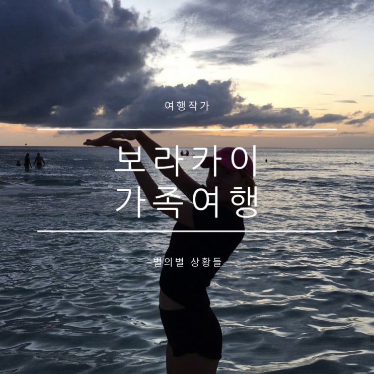 보라카이액티비티, 현지에서 예약하고 일어난 일 보라카이액티비티, 현지에서 예약하고 일어난 일