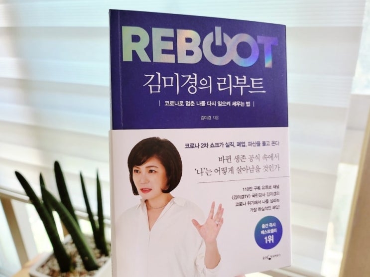  『김미경의 리부트』, 앞당겨진 미래, 개인의 생존법